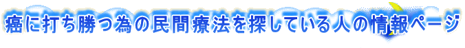 ���ɑł����ׂ̖��ԗÖ@��T���Ă���l�̏��y�[�W 